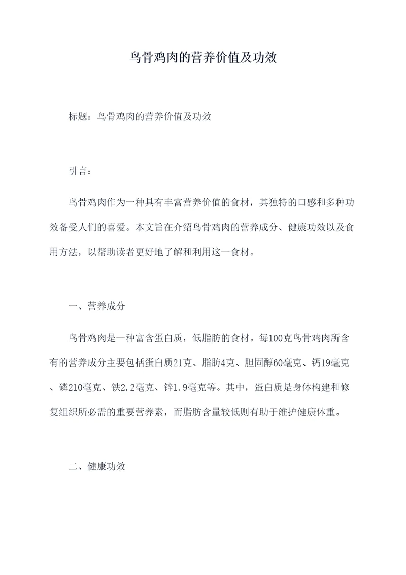 鸟骨鸡肉的营养价值及功效