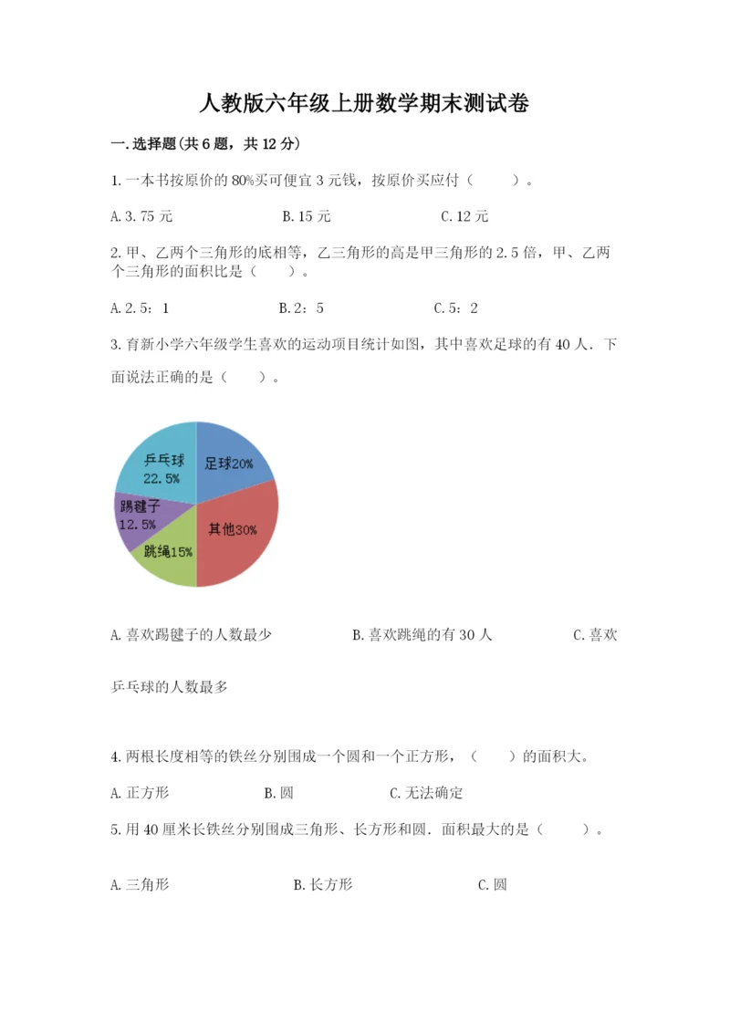 人教版六年级上册数学期末测试卷（必刷）word版.docx