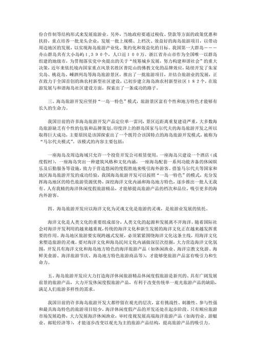 关于我国海岛旅游业发展的思考