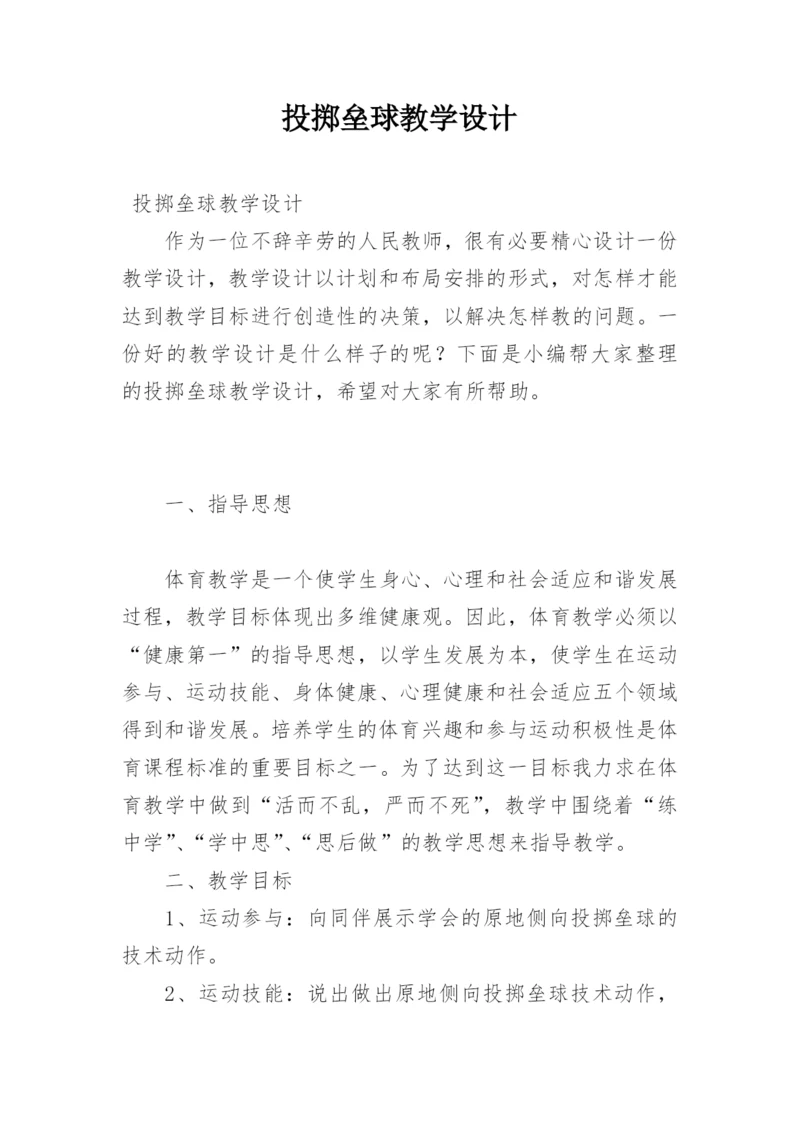 投掷垒球教学设计.docx