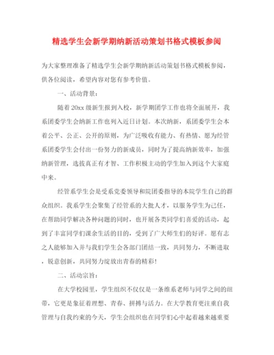 精编之精选学生会新学期纳新活动策划书格式模板参阅.docx