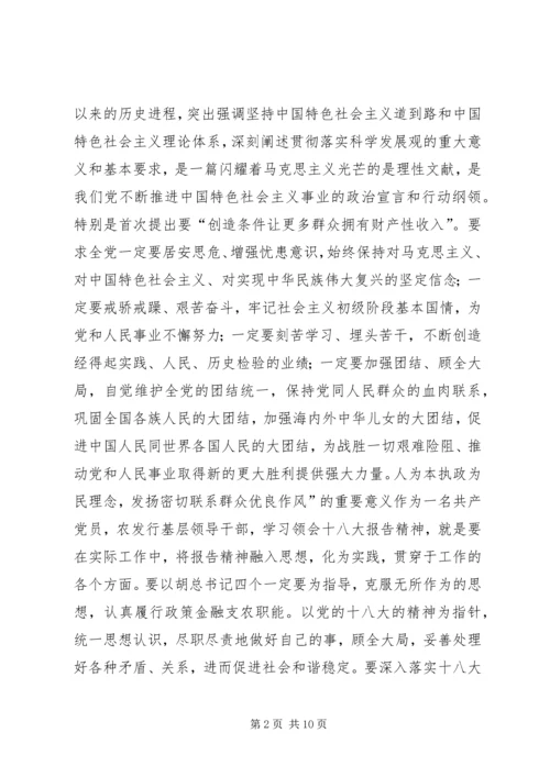 分行民主生活会十八大精神发言稿.docx