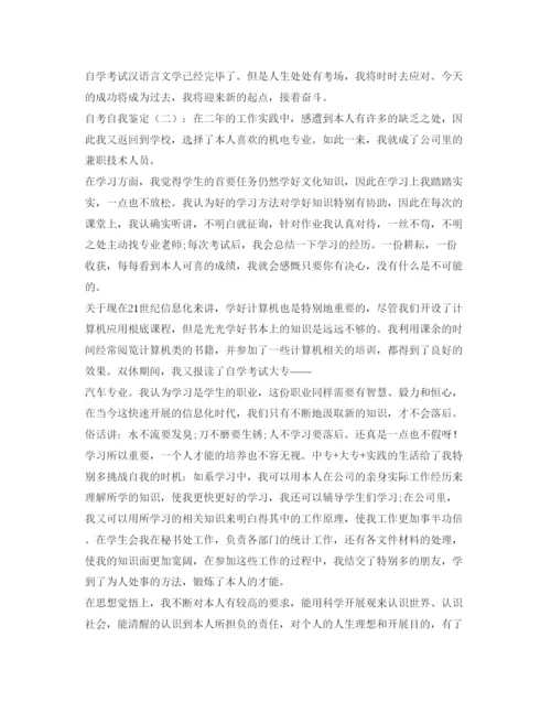 精编自考的自我鉴定参考范文参考.docx