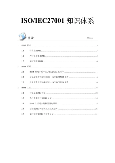 ISO-IEC27001知识全新体系.docx