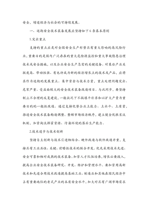 安全技术装备发展的原则与建设.docx