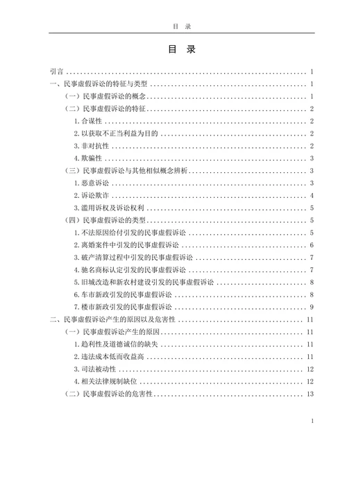 论民事虚假诉讼及法律规制