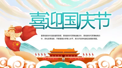 欢庆喜迎国庆节主题班会动态PPT模板