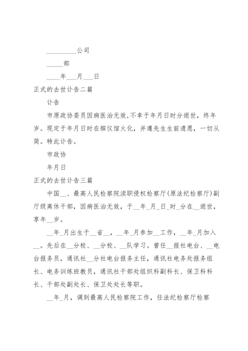 正式的去世讣告三篇.docx