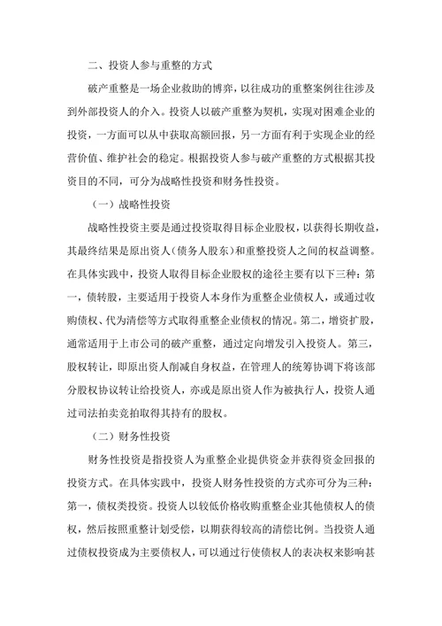 浅析破产重整中投资人风险与权益保护