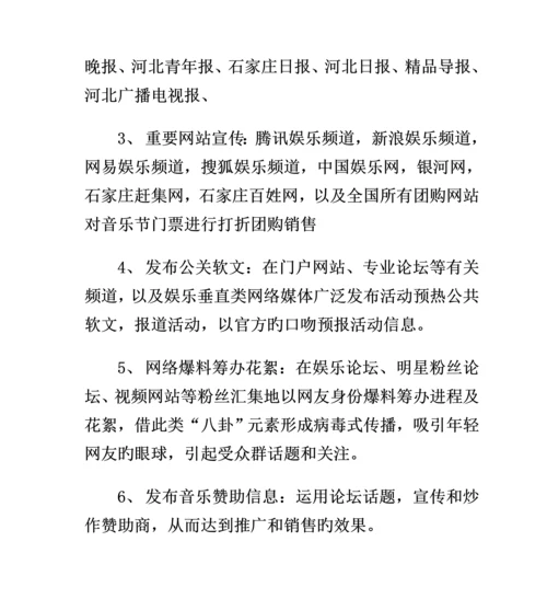 正定古城音乐节专题方案.docx