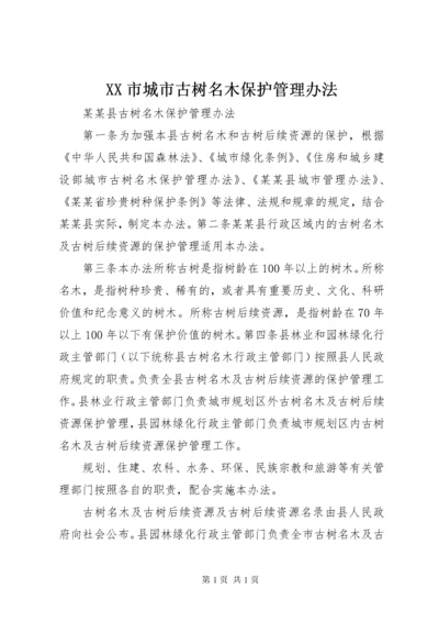 XX市城市古树名木保护管理办法 (2).docx