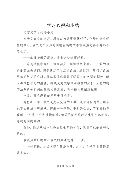 学习心得和小结 (4).docx