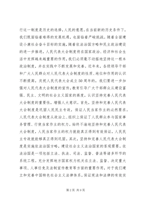 县委书记在庆祝人民代表大会成立50周年大会上的讲话 (2).docx