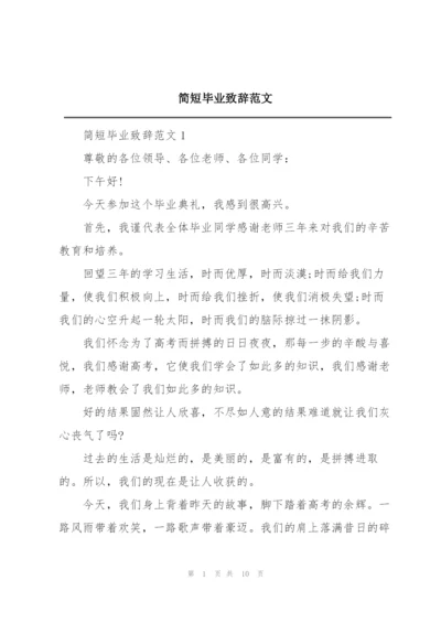 简短毕业致辞范文.docx