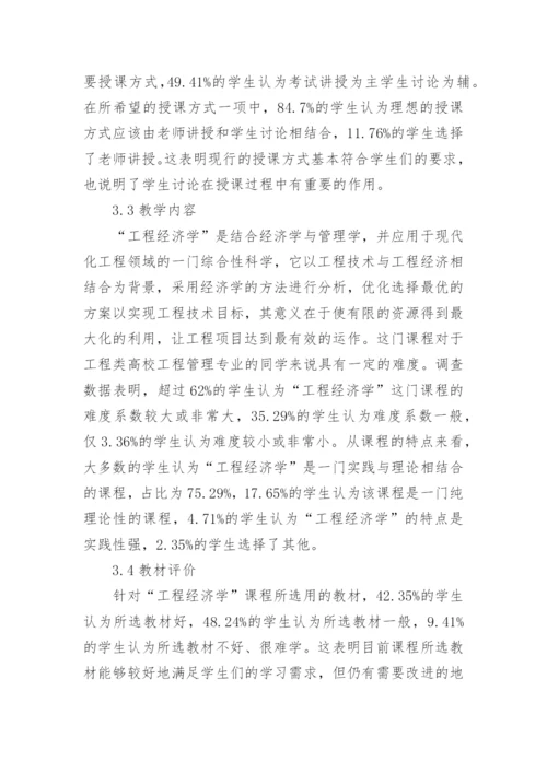 工程经济学教学改革分析论文.docx