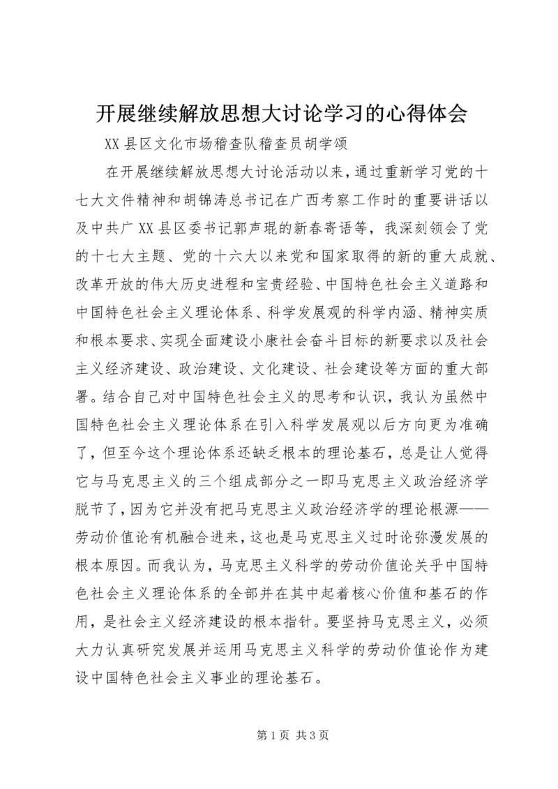 开展继续解放思想大讨论学习的心得体会.docx