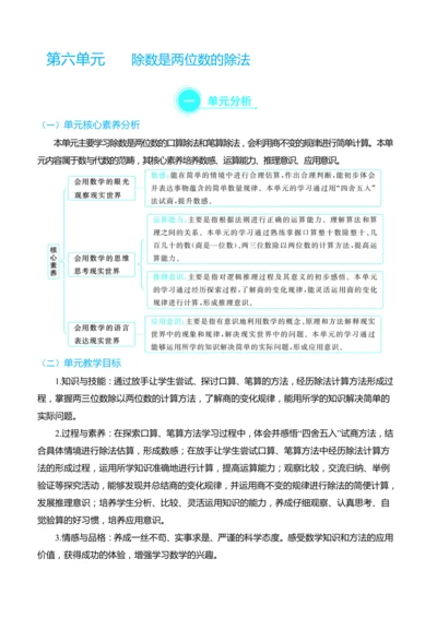 （大单元整体教学）第六单元 除数是两位数的除法 单元分析（表格式）教学设计 人教版 四年级上册数学