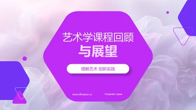 艺术学课程回顾与展望