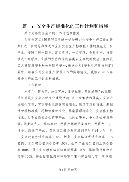 篇一：安全生产标准化的工作计划和措施.docx