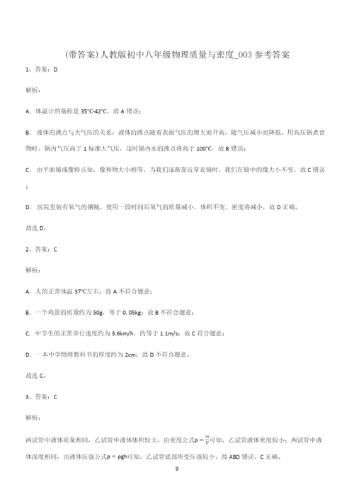 (带答案)人教版初中八年级物理质量与密度重点易错题.docx