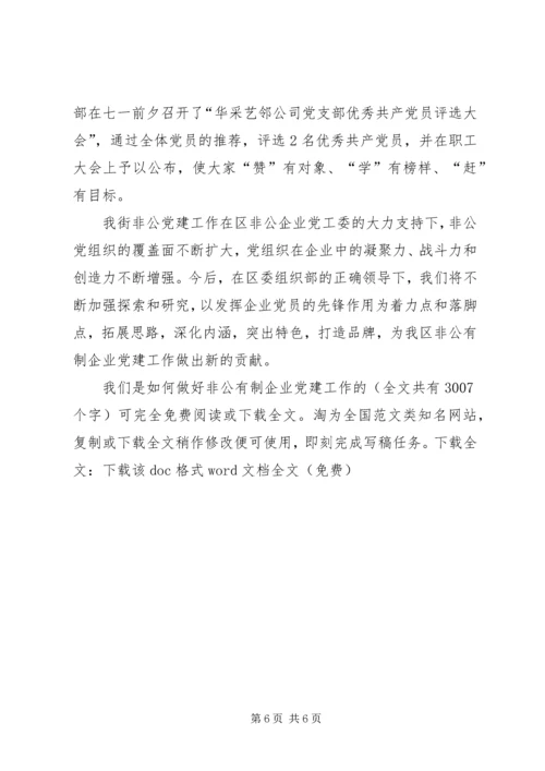 我们是如何做好非公有制企业党建工作的 (2).docx