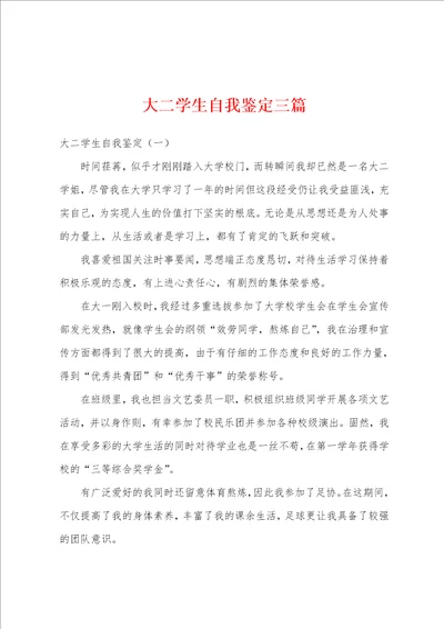 大二学生自我鉴定三篇