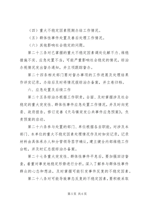 乡镇维护社会稳定工作制度.docx