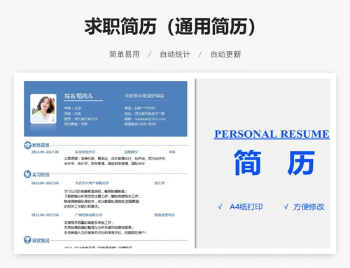 求职简历（通用简历）