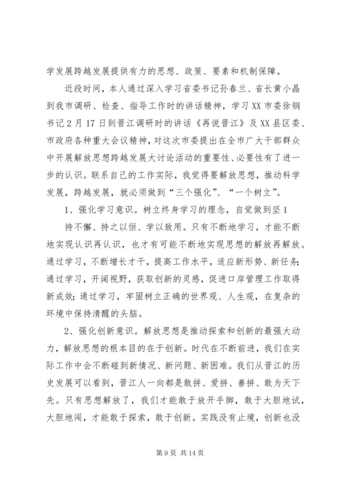解放思想跨越发展心得体会之一.docx