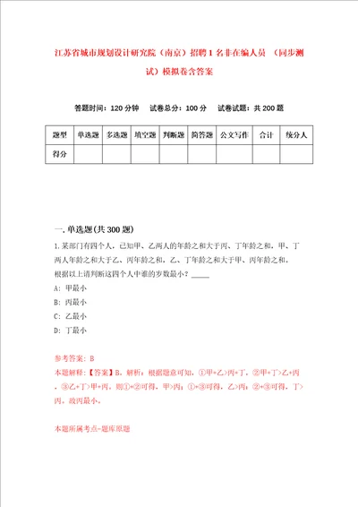 江苏省城市规划设计研究院南京招聘1名非在编人员同步测试模拟卷含答案第1卷