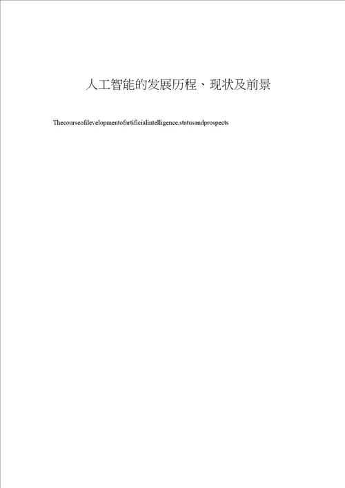 人工智能的发展历程、现状及前景毕业论文