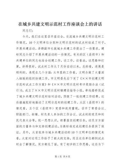 在城乡共建文明示范村工作座谈会上的讲话.docx