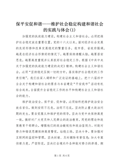 保平安促和谐——维护社会稳定构建和谐社会的实践与体会(1).docx