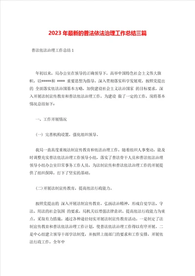 2023年最新的普法依法治理工作总结三篇1