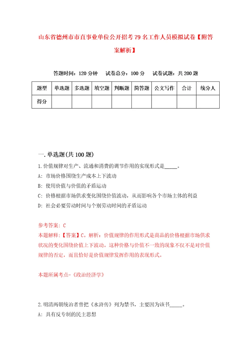 山东省德州市市直事业单位公开招考79名工作人员模拟试卷附答案解析4