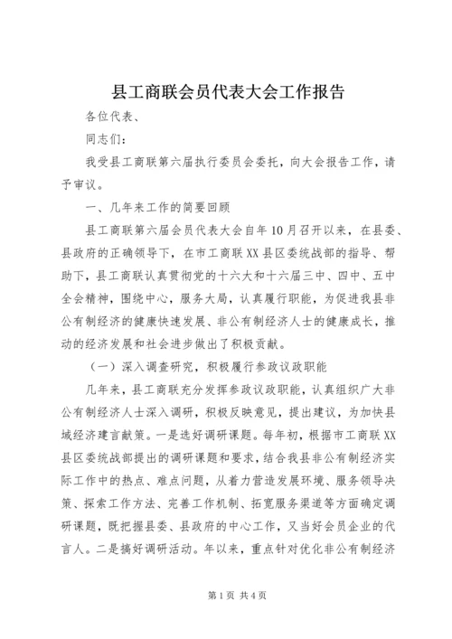 县工商联会员代表大会工作报告 (2).docx