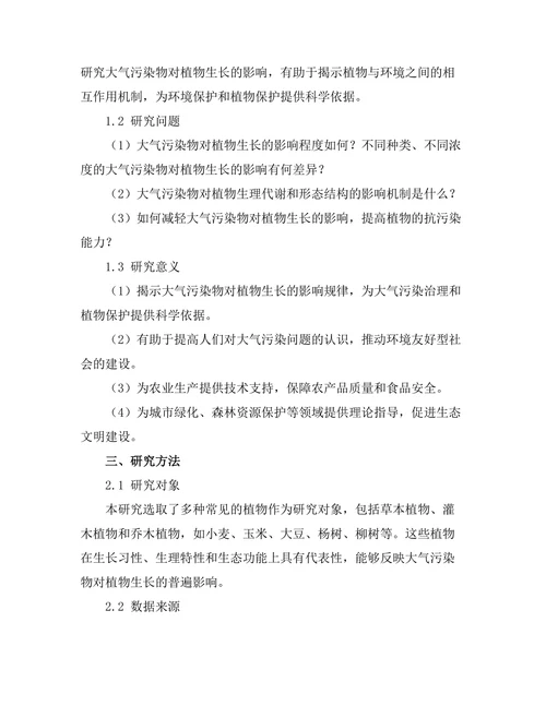 大气污染物对植物生长的影响