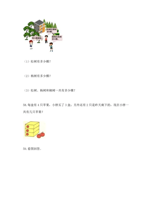 小学二年级上册数学应用题100道附参考答案【能力提升】.docx