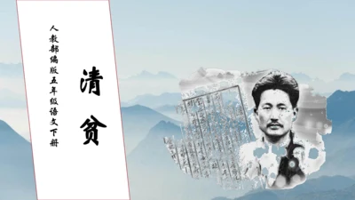 【核心素养】部编版语文五年级下册-12.清贫（课件）