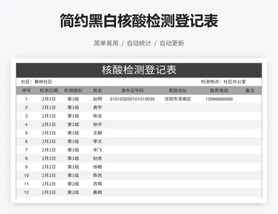简约黑白核酸检测登记表