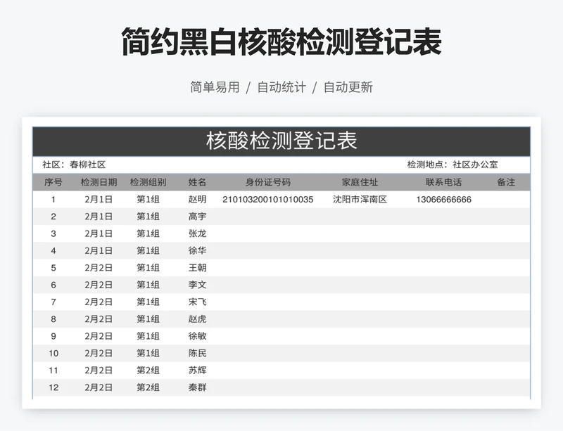简约黑白核酸检测登记表