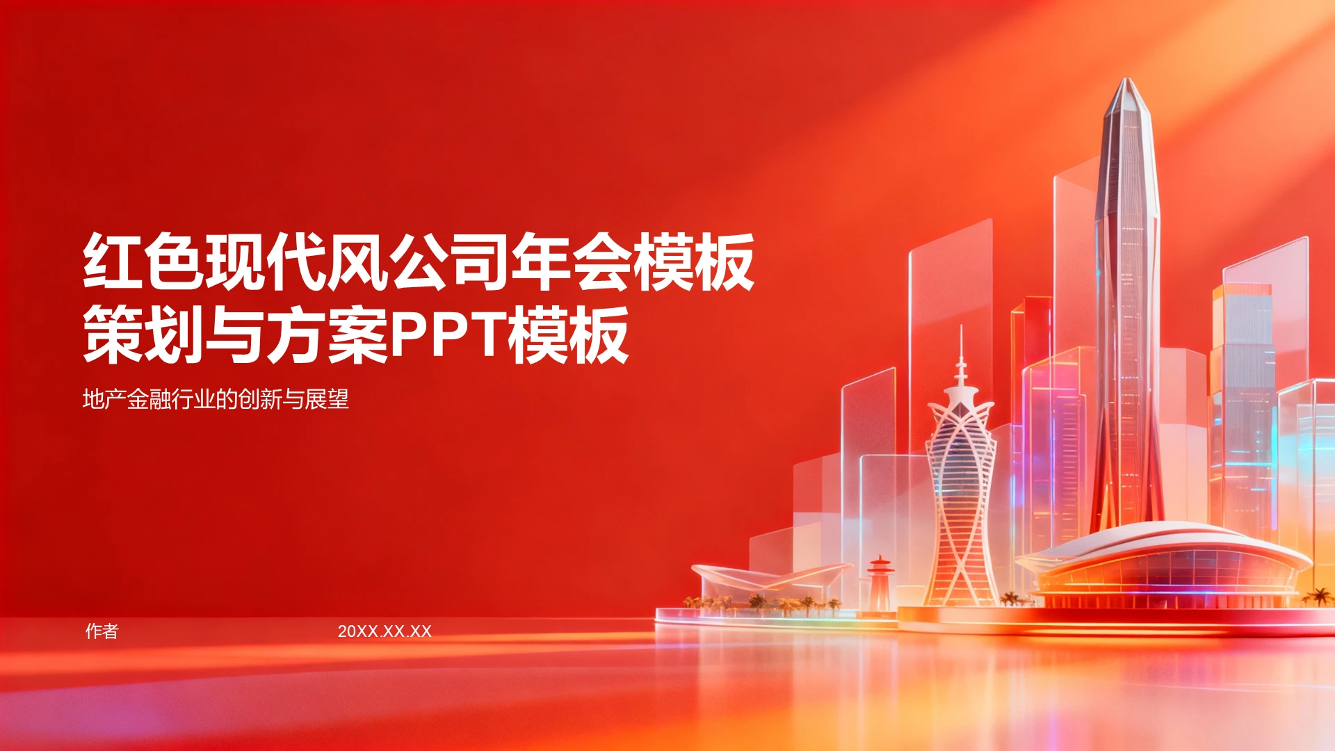 红色现代风公司年会策划与方案PPT主题