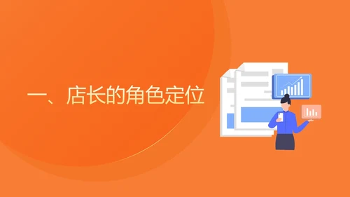橙色扁平风便利店店长入职培训PPT模板