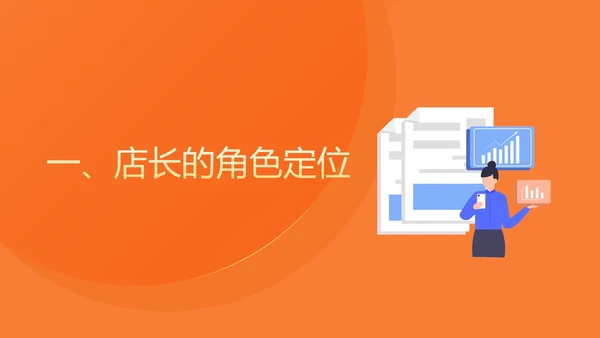 橙色扁平风便利店店长入职培训PPT模板