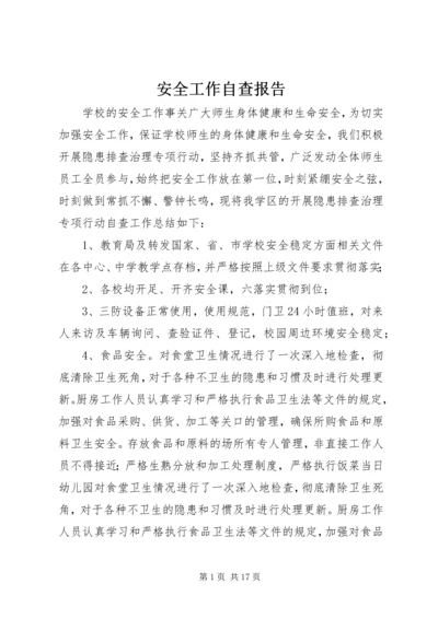 安全工作自查报告 (18).docx