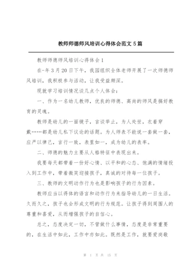 教师师德师风培训心得体会范文5篇.docx