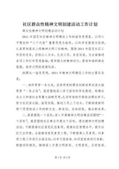 社区群众性精神文明创建活动工作计划 (3).docx