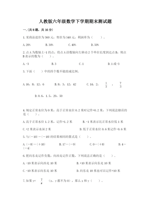 人教版六年级数学下学期期末测试题及完整答案（精选题）.docx