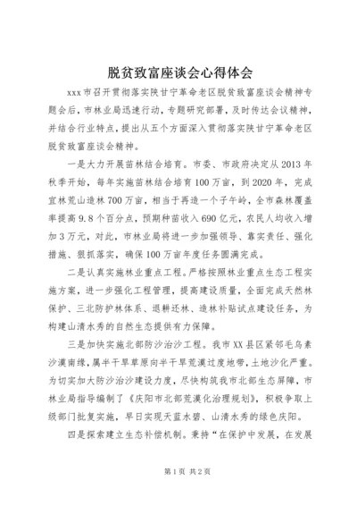 脱贫致富座谈会心得体会.docx