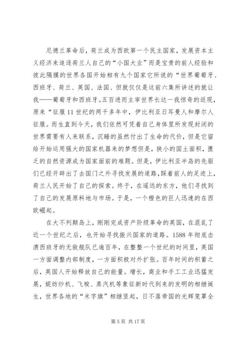 观《复兴之路》和《大国崛起》有感.docx